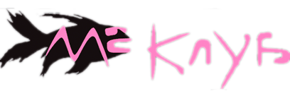 МС Клуб